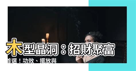 木型晶洞功效